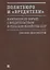 Политбюро и «вредители». Кампания по борьбе с вредительством в сельском хозяйстве СССР. Сборник документов — 2755337 — 1