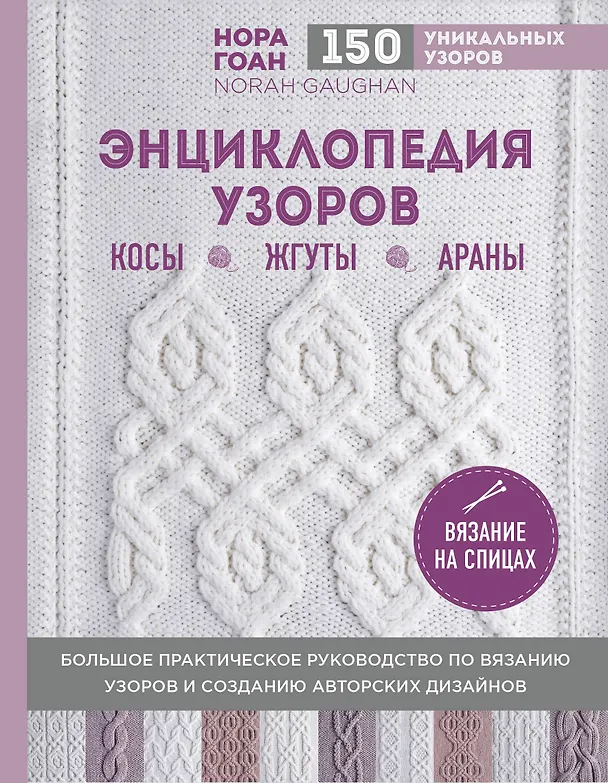 Книга Энциклопедия узоров. Косы, жгуты, араны. Вязание на спицах (Нора Гоан) — 1