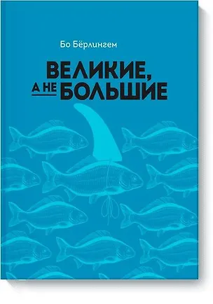 Книга Великие, а не большие (Бо Бёрлингем)