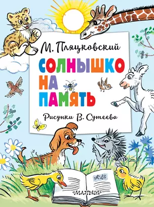 Солнышко на память. Рисунки В. Сутеева — 3035439 — 1