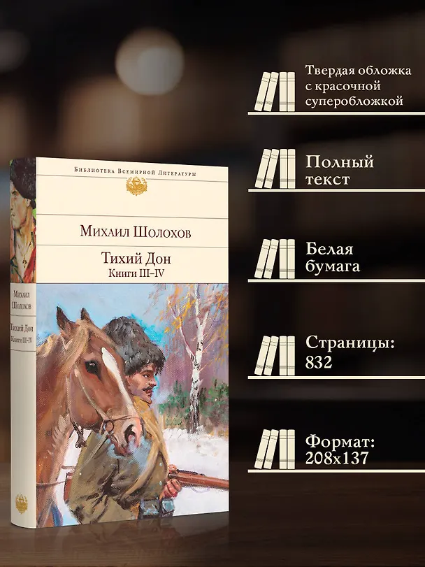 Книга Тихий Дон. Книги III-IV (Михаил Шолохов) — 7
