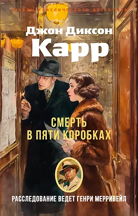 Книга Смерть в пяти коробках (Джон Карр)