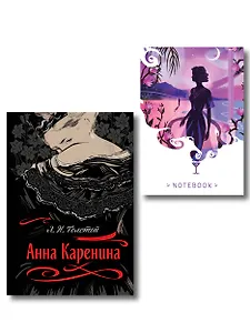 С любовью, Анна (набор из книги Л.Н. Толстого "Анна Каренина" и блокнота "Ночь нежна")