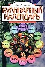 Книга Кулинарный календарь (Лилия Ляховская)