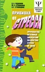 Прививка от стресса: Профилактика негативных последствий воздействия стресса на детей — 2081036 — 1