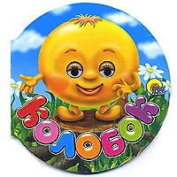 Колобок (глазки) (Читаем Детям) (картон)(круг) (Проф - Пресс)