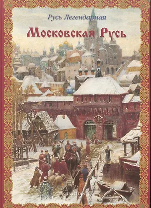 Книга Русь легендарная. -  Книга 4: Московская русь (Виктор Калашников)