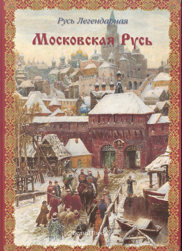 Книга Русь легендарная. - Книга 4: Московская русь (Виктор Калашников) — 1