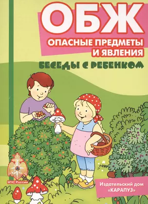 Беседы с ребенком.ОБЖ.Опасные предметы и явления.Компл.карточек — 2400759 — 1