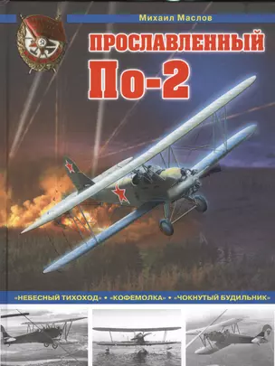 Прославленный По-2. «Небесный тихоход», «кофемолка», «чокнутый будильник» — 2537603 — 1