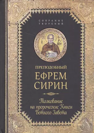 Творения. Толкование на пророческие Книги Ветхого Завета — 2579575 — 1