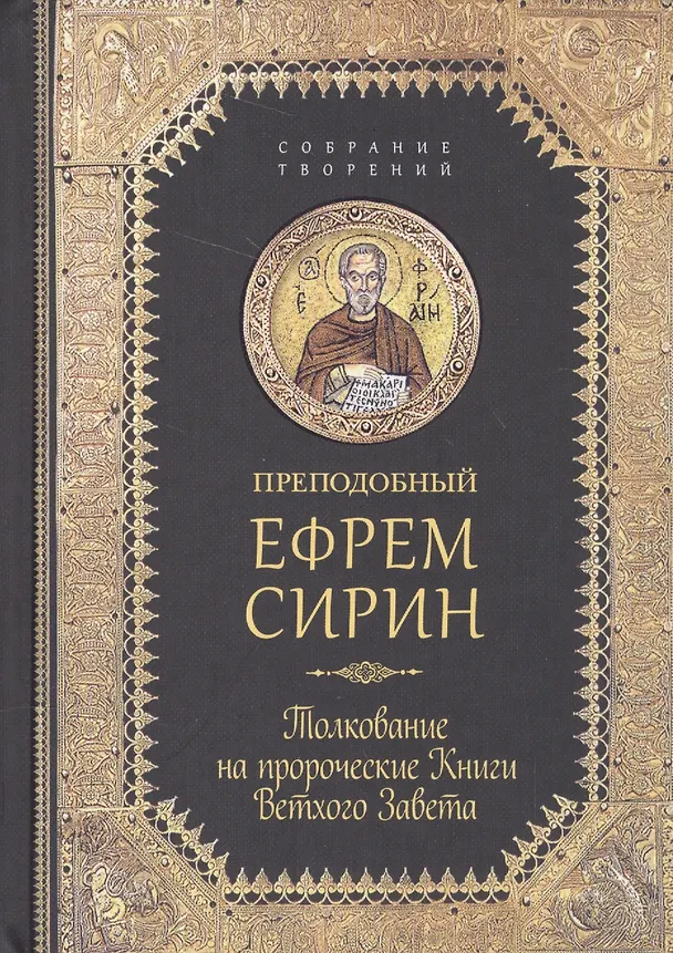 Книга Творения. Толкование на пророческие Книги Ветхого Завета (Ефрем Сирин) — 1