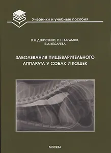 Заболевания пищеварительного аппарата у собак и кошек: Учебное пособие