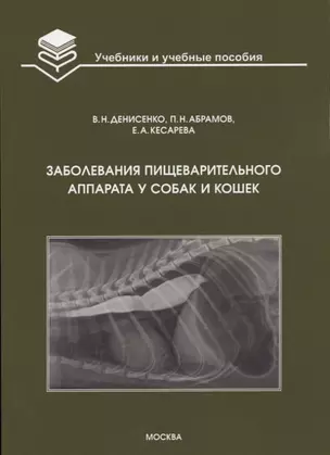 Заболевания пищеварительного аппарата у собак и кошек: Учебное пособие — 2652881 — 1