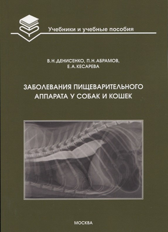 Книга Заболевания пищеварительного аппарата у собак и кошек: Учебное пособие (Виктор Десиненко) — 1