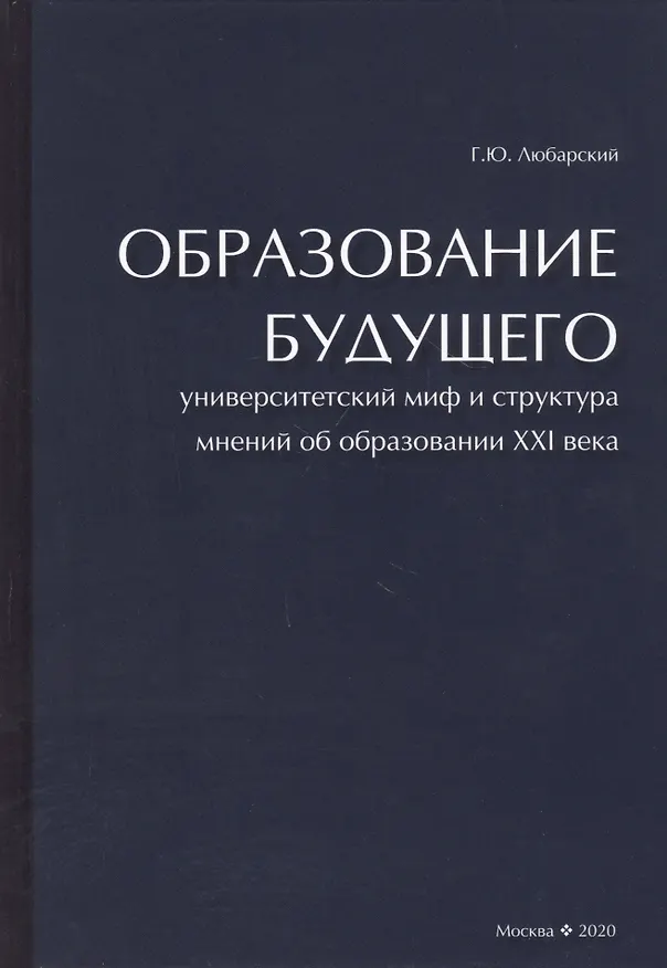 Книга Образование будущего. Университетский миф и структура мнений об образовании XXI века (Георгий Любарский) — 1