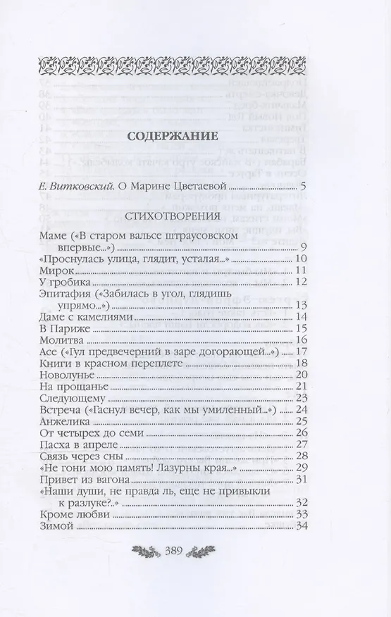 Книга Цветаева. Стихотворения (Марина Цветаева) — 3