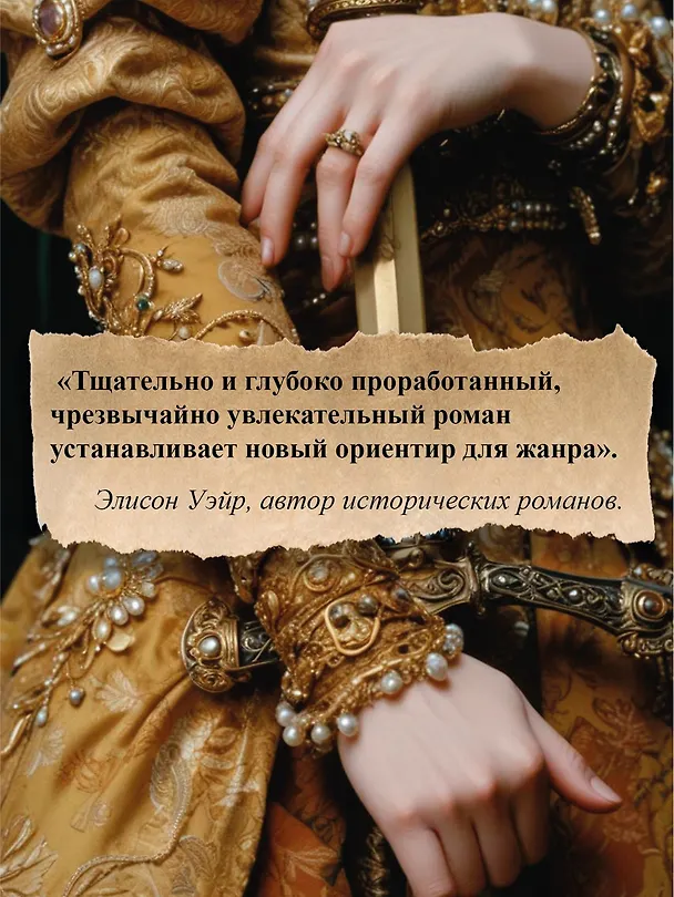 Книга Елизавета I (Маргарет Джордж) — 10
