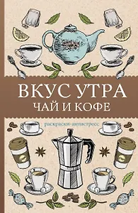 Вкус утра. Чай и кофе. Раскраска антистресс