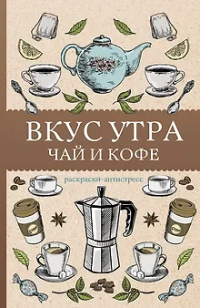 Вкус утра. Чай и кофе. Раскраска антистресс
