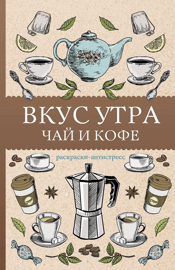 Книга Вкус утра. Чай и кофе. Раскраска антистресс (Алекс Кофейный) — 1