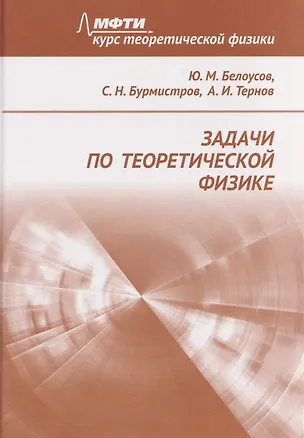 Книга Задачи по теоретической физике (Сергей Бурмистров, Юрий Белоусов, Алексей Тернов)