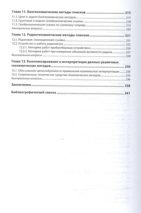 Книга Геохимические дистанционные поиски месторождений (Олег Серебряков) — 4