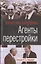 Агенты перестройки. Генерал КГБ обвиняет… — 2824891 — 1