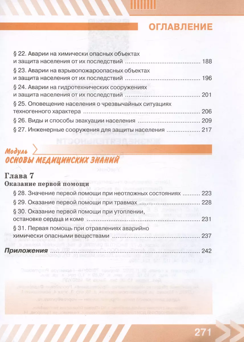 Основы безопасности жизнедеятельности. 8 класс. Учебник (Никита Гололобов,  Лариса Льняная, Борис Хренников) - купить книгу с доставкой в  интернет-магазине «Читай-город». ISBN: 978-5-09-102335-0