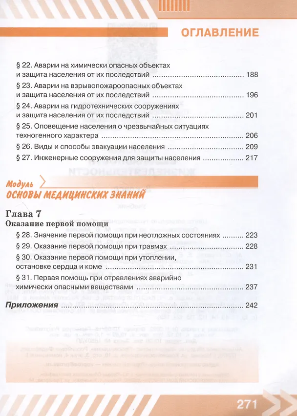 Книга Основы безопасности жизнедеятельности. 8 класс. Учебник (Борис Хренников, Никита Гололобов, Лариса Льняная) — 5