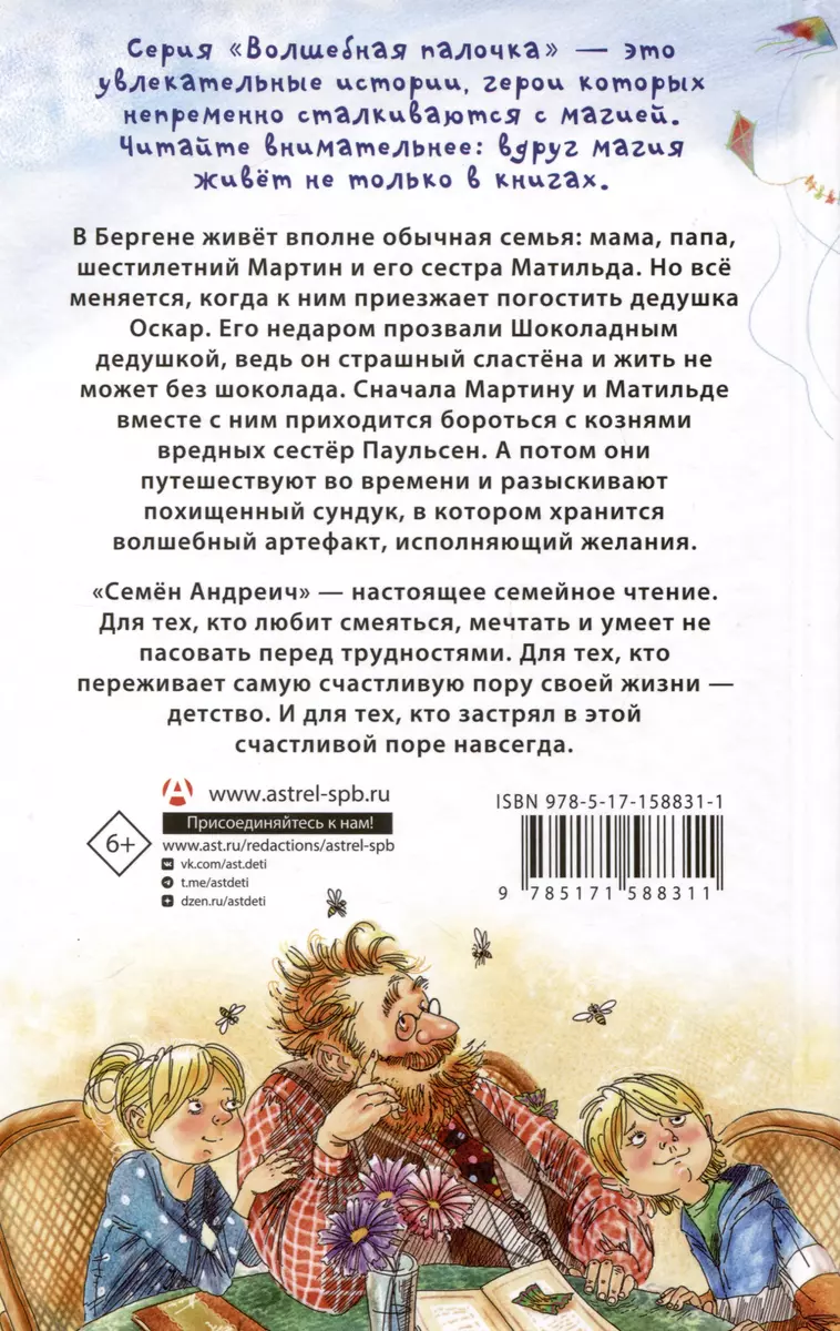 Шоколадный дедушка. Тайна старого сундука. Семен Андреич (Наринэ Абгарян,  Валентин Постников) - купить книгу с доставкой в интернет-магазине  «Читай-город». ISBN: 978-5-17-158831-1