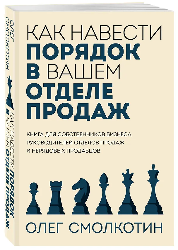Книга Как навести порядок в вашем отделе продаж (Олег Смолкотин) — 5