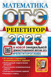 ОГЭ 2025. Репетитор. Математика: Эффективная методика