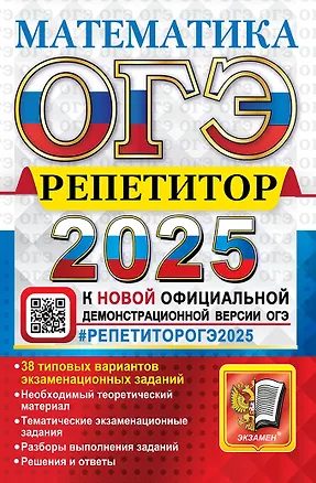 Книга ОГЭ 2025. Репетитор. Математика: Эффективная методика (Лев Лаппо, Максим Попов)