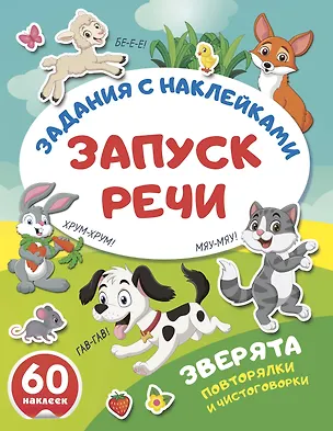 Книга Зверята. Повторялки и чистоговорки ()