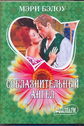 Книга МШ.Соблазнительный ангел (Мэри Бэлоу)