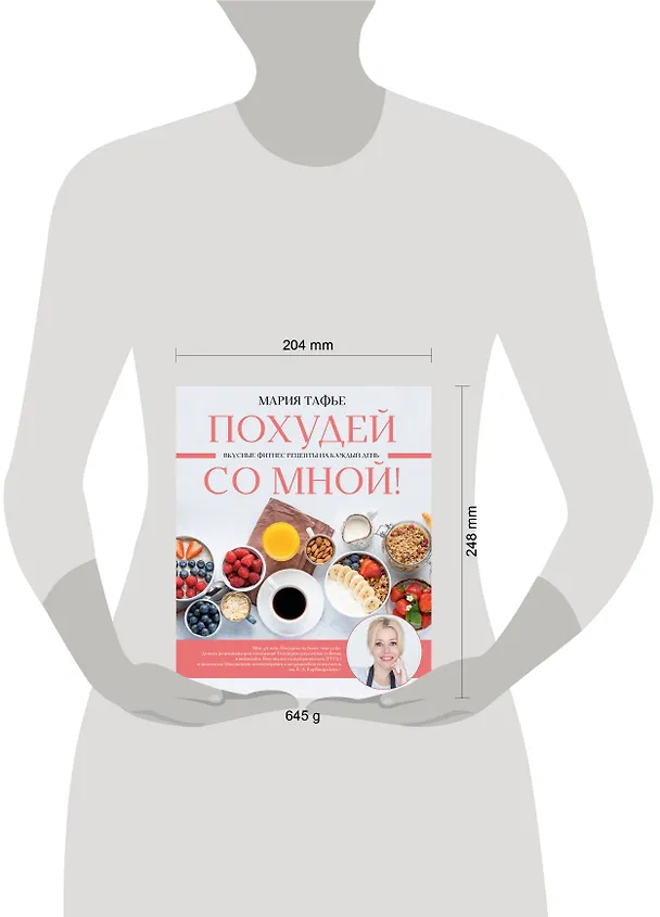Книга Похудей со мной! Вкусные фитнес-рецепты на каждый день (Мария Тафье) — 8