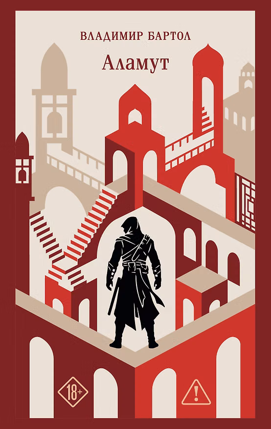 Книга Аламут (Владимир Бартол) — 1