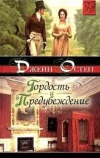 Книга Гордость и предубеждение (Джейн Остен)