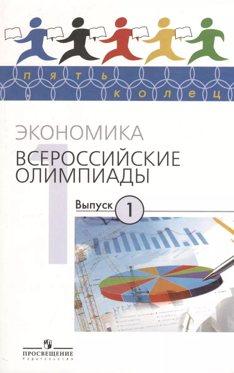 Экономика. Всероссийские олимпиады. Выпуск 1 - купить книгу с доставкой в  интернет-магазине «Читай-город». ISBN: 978-5-09-022417-8