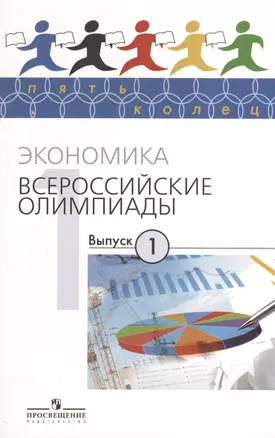 Экономика. Всероссийские олимпиады. Выпуск 1 — 2373835 — 1