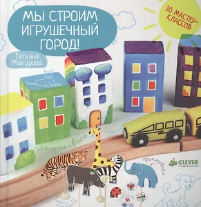 Мы строим игрушечный город!