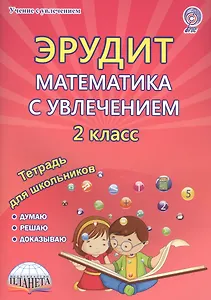 Эрудит. Математика с увлечением. 2 класс. Рабочая тетрадь
