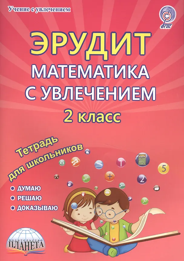 Книга Эрудит. Математика с увлечением. 2 класс. Рабочая тетрадь (Надежда Касель) — 1