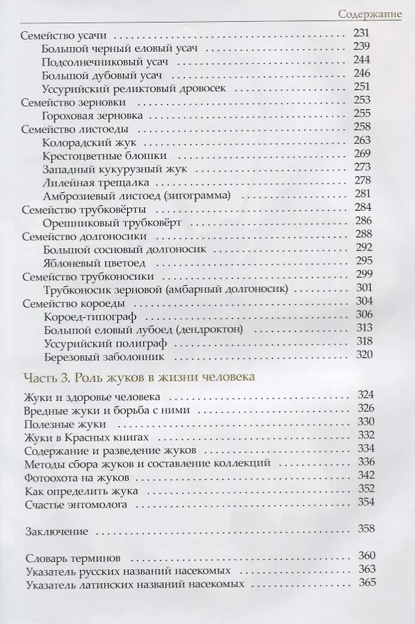 Книга Жизнь замечательных жуков. 3-е издание (Сергей Ижевский, Андрей Лобанов, Александр Соснин) — 4