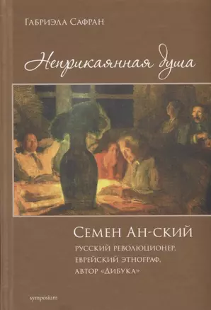 Неприкаянная душа. Семей Ан-ский, русский революционер, еврейский этнограф, автор "Дибука" — 2784633 — 1