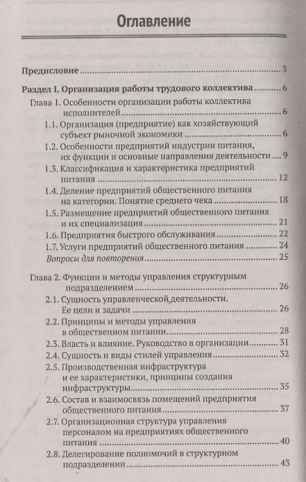 Книга Организация и контроль текущей деятел. подчинен. персонала на предприят. общест. питания (Ирина Самулевич) — 2