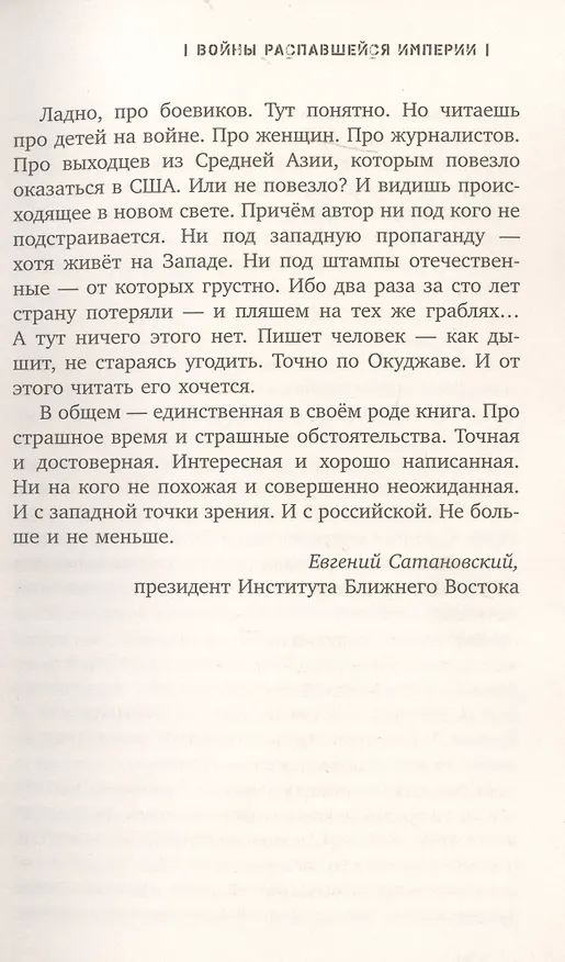 Книга Войны распавшейся империи. От Горбачева до Путина (Игорь Ротарь) — 10