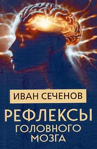 Рефлексы головного мозга