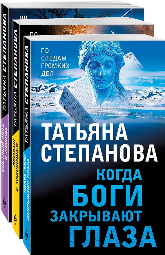 Книга Увлекательные расследования Екатерины Петровской. Когда боги закрывают глаза. Пейзаж с чудовищем. Светлый путь в никуда (комплект из 3 книг) (Татьяна Степанова) — 4
